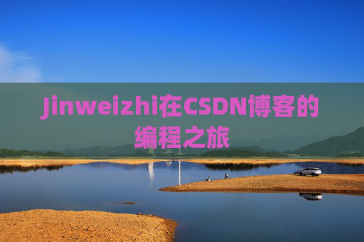 Jinweizhi在CSDN博客的编程之旅